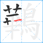 鷨笔顺分解图片8