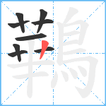 鷨笔顺分解图片9