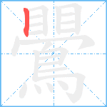 鷪笔顺分解图片1