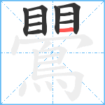 鷪笔顺分解图片10