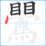 鷪笔顺分解图片11