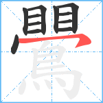 鷪笔顺分解图片12