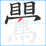 鷪笔顺分解图片13