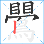 鷪笔顺分解图片14