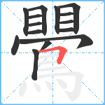 鷪笔顺分解图片15