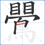 鷪笔顺分解图片16