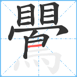 鷪笔顺分解图片17