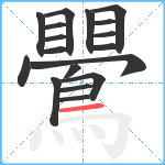 鷪笔顺分解图片18