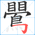 鷪笔顺分解图片19