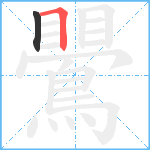 鷪笔顺分解图片2