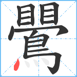 鷪笔顺分解图片20