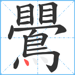 鷪笔顺分解图片21