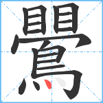 鷪笔顺分解图片22