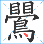 鷪笔顺分解图片23