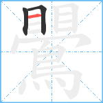 鷪笔顺分解图片3