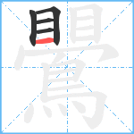 鷪笔顺分解图片5