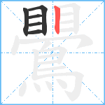 鷪笔顺分解图片6