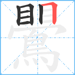 鷪笔顺分解图片7