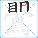 鷪笔顺分解图片8