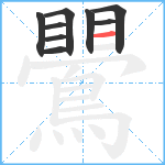 鷪笔顺分解图片9