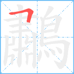 鷫笔顺分解图片1