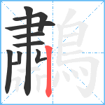 鷫笔顺分解图片10