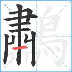 鷫笔顺分解图片11