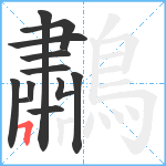 鷫笔顺分解图片12