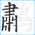 鷫笔顺分解图片13