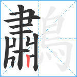 鷫笔顺分解图片14