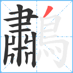 鷫笔顺分解图片15