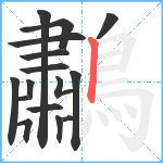 鷫笔顺分解图片16