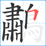 鷫笔顺分解图片17