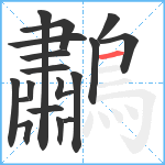 鷫笔顺分解图片18