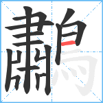 鷫笔顺分解图片19