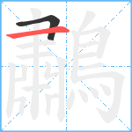 鷫笔顺分解图片2