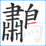 鷫笔顺分解图片20