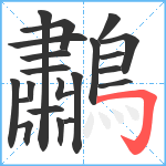 鷫笔顺分解图片21