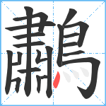 鷫笔顺分解图片22