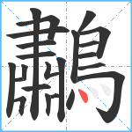 鷫笔顺分解图片23