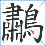 鷫笔顺分解图片24