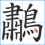 鷫笔顺分解图片25