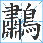 鷫笔顺分解图片26