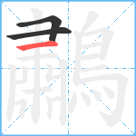 鷫笔顺分解图片3