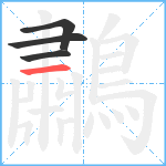 鷫笔顺分解图片4