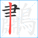 鷫笔顺分解图片5