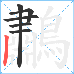 鷫笔顺分解图片6