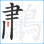 鷫笔顺分解图片7