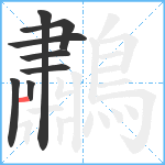 鷫笔顺分解图片8