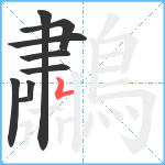 鷫笔顺分解图片9